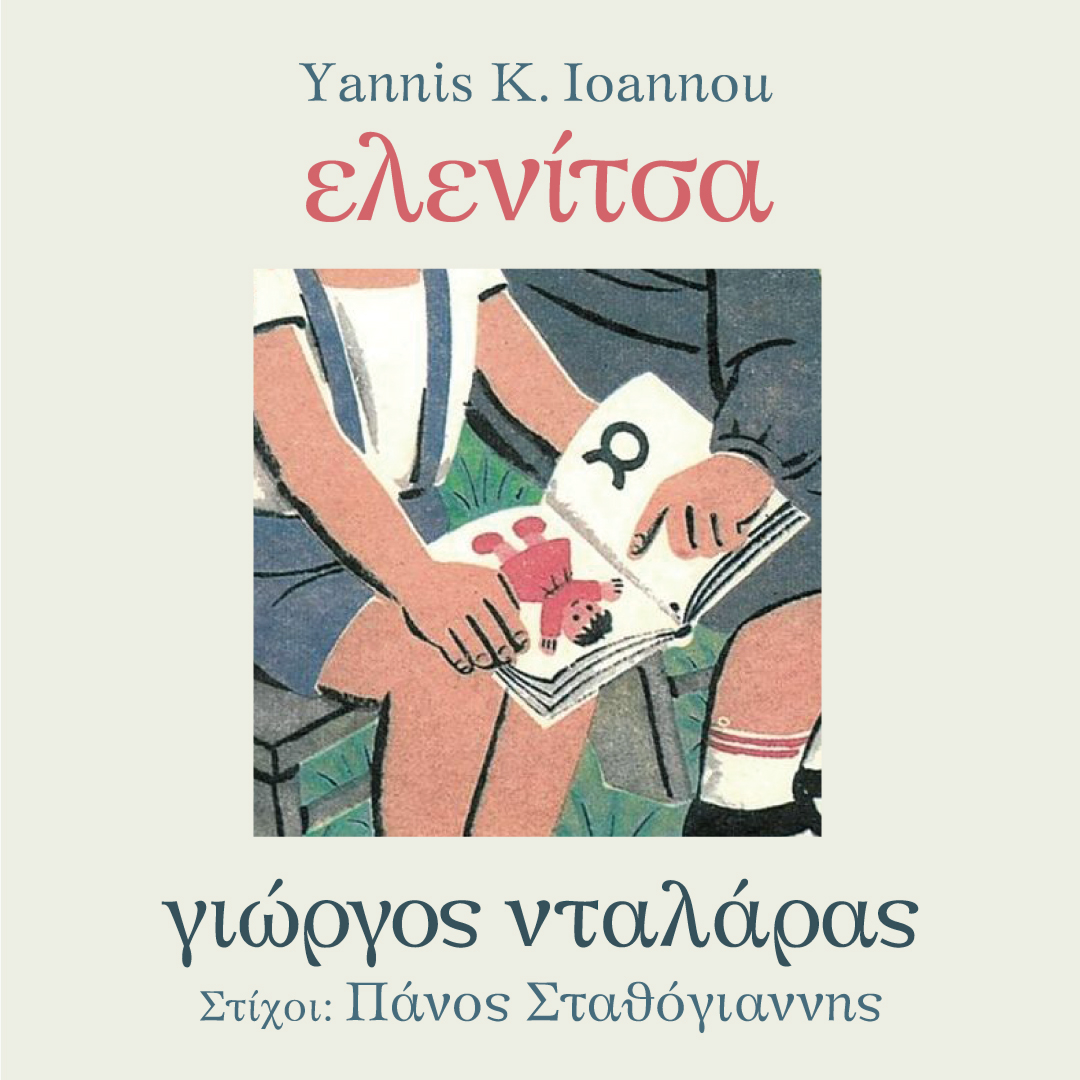 Γιώργος_Νταλάρας,_Γιάννης_Κ_Ιωάννου_-_Ελενίτσα_cover