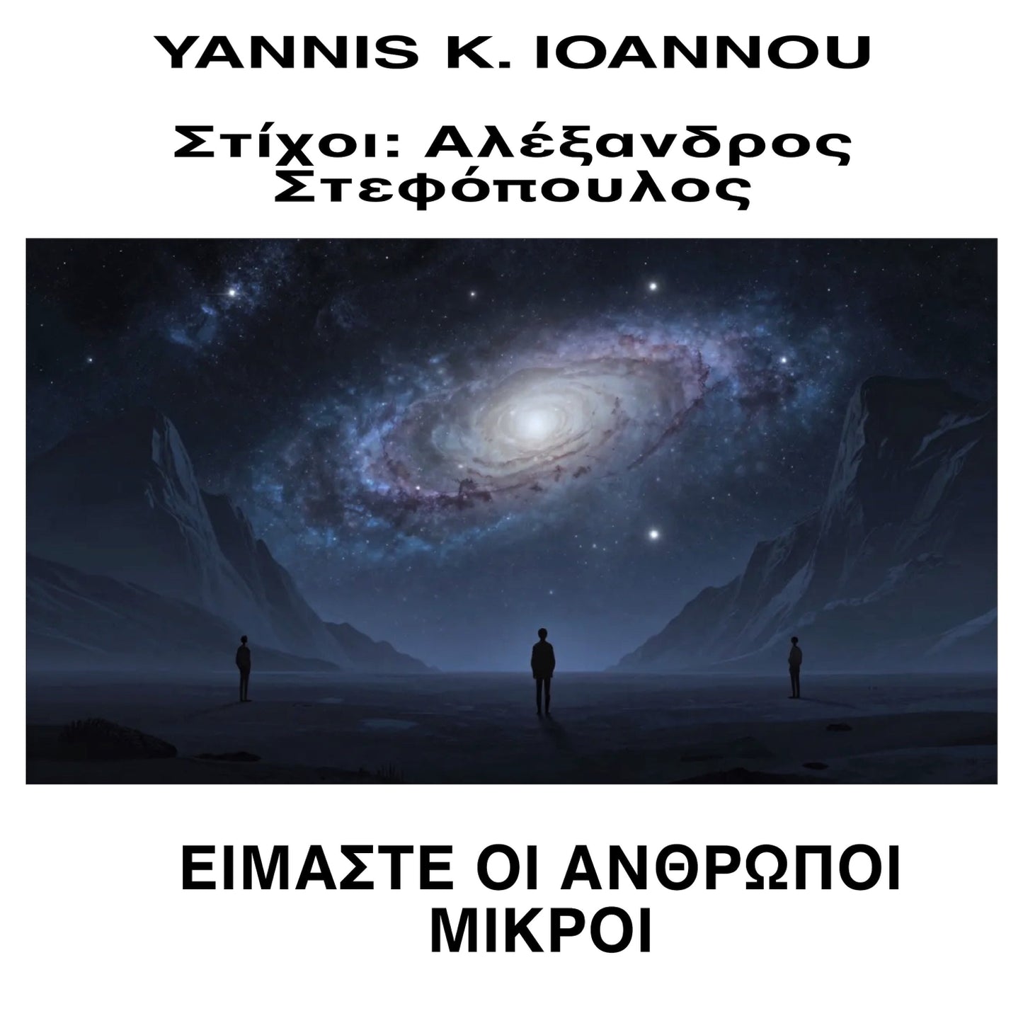 Yannis K. Ioannou > Είμαστε οι Άνθρωποι μικροί (Single), Download mp3