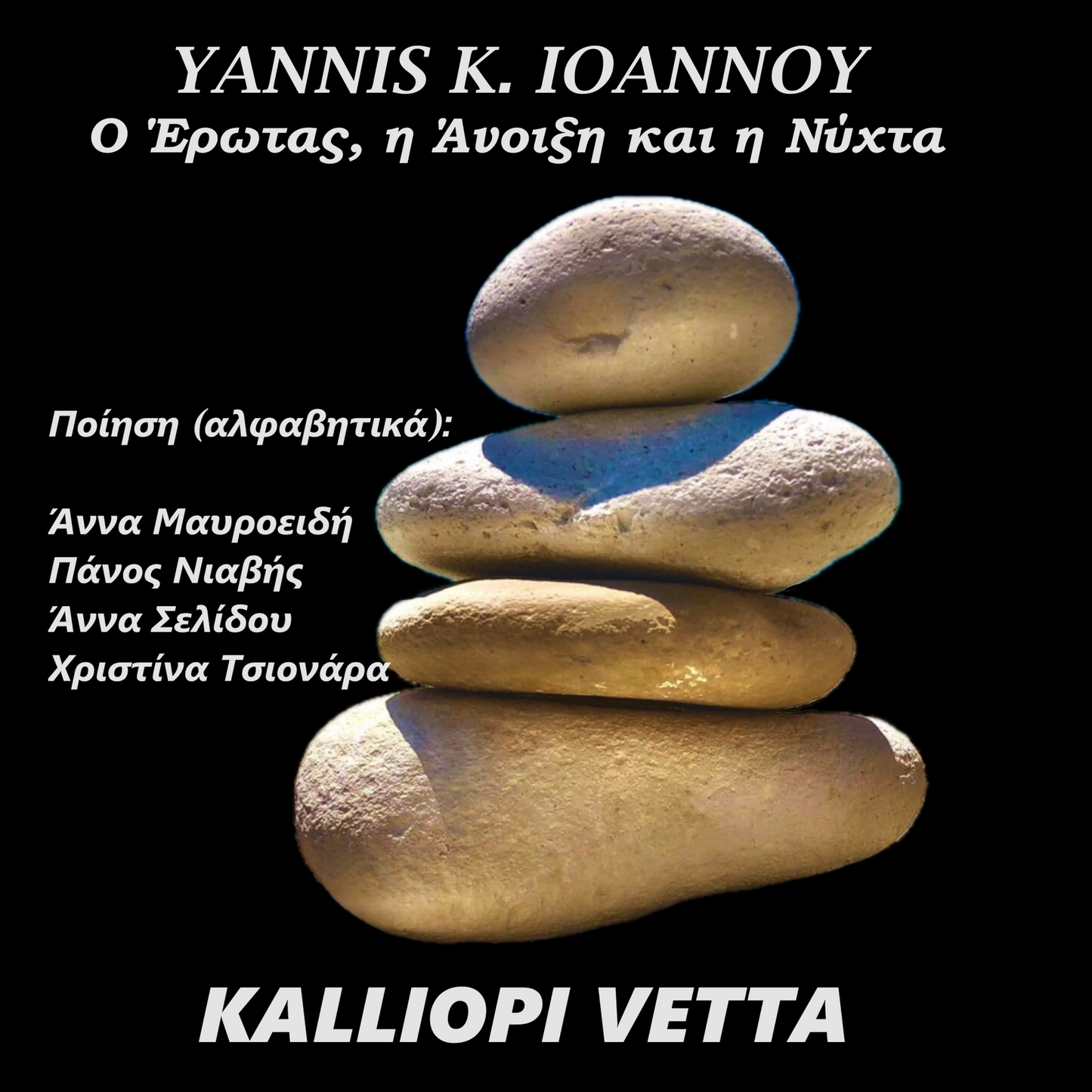 1-Καλλιόπη Βέττα > Ο Έρωτας, η Άνοιξη κι η Νύχτα > Εικόνισμα Αθωότητας, Download mp3