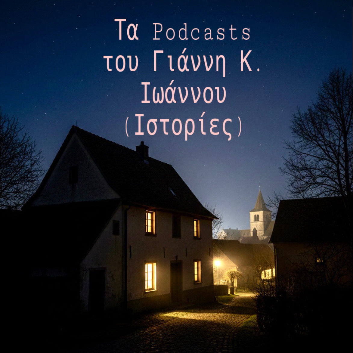 Γιάννης Κ. Ιωάννου > "Κώστας Ιωάννου", ο πρόσφυγας πατέρας μου (Free podcast), Download mp3