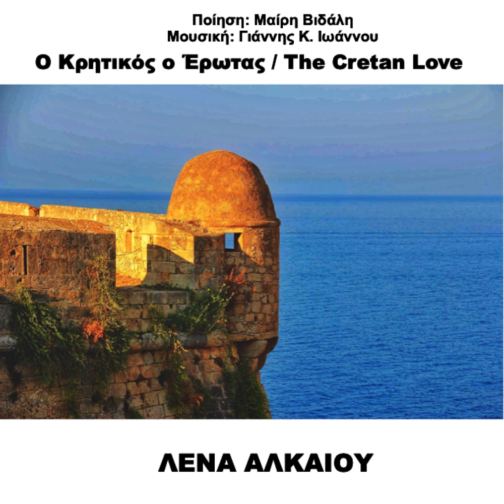 Λένα Αλκαίου > Ο Κρητικός ο Έρωτας (Single) (Single), Download mp3