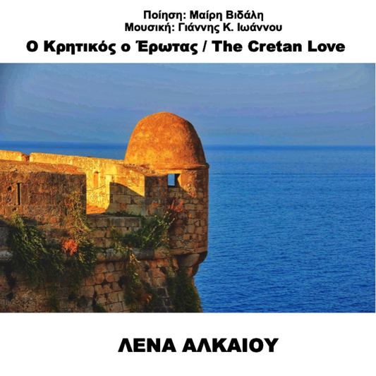 Λένα Αλκαίου > Ο Κρητικός ο Έρωτας (Single) (Single), Download mp3