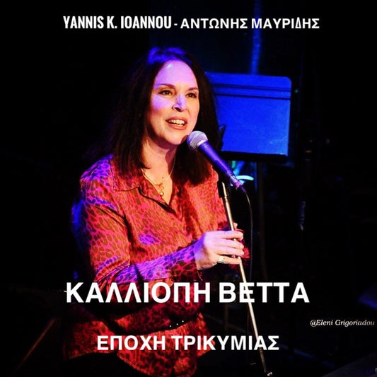 Καλλιόπη Βέττα > Εποχή Τρικυμίας (Single), Download mp3
