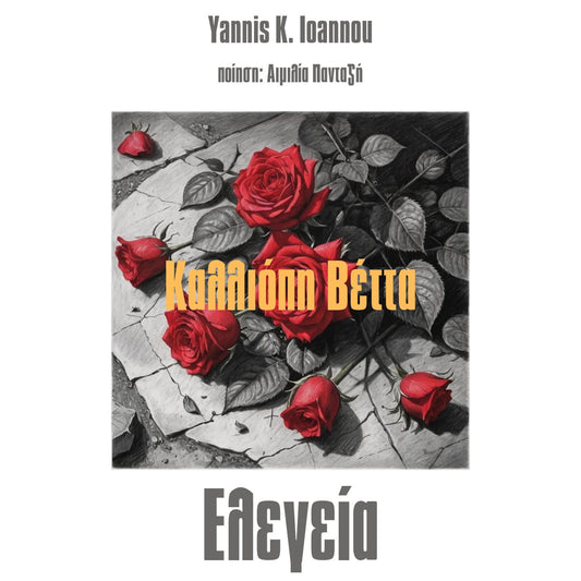 Καλλιόπη Βέττα & Χορωδία  > Ελεγεία (Single), Download mp3