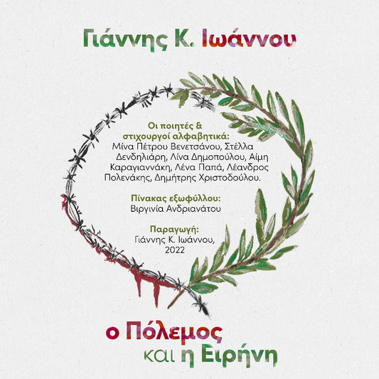 Γιάννης Κ. Ιωάννου > Ο Πόλεμος και η Ειρήνη, Full Album